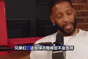 麥迪：我看到活塞馬刺時我的球衣都生氣 在中國總看到 肯定不簽